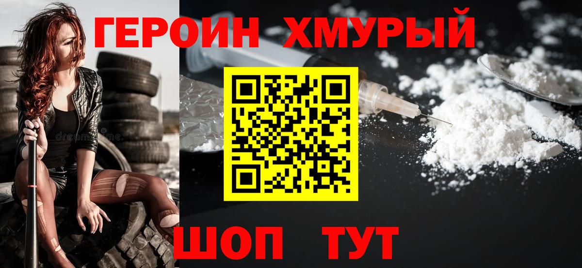 ГЕРОИН герыч Зима